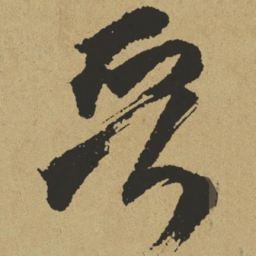 傅山晋书法图片