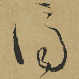 傅山济书法图片