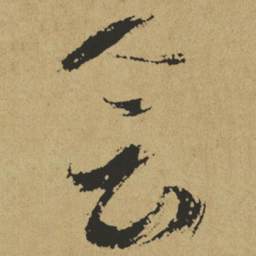 傅山会书法图片