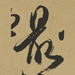 傅山最书法图片