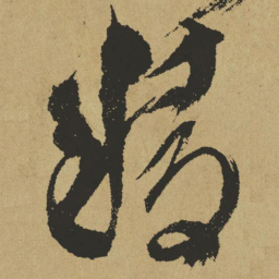 傅山精书法图片