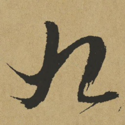 傅山九书法图片
