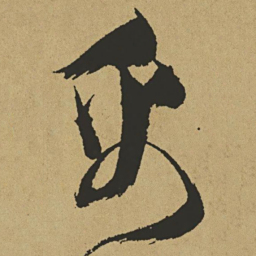 傅山禹书法图片