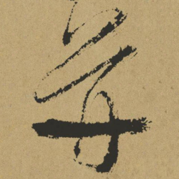 傅山并书法图片