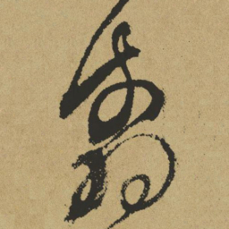 傅山翦书法图片