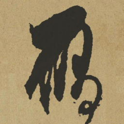 傅山雁书法图片