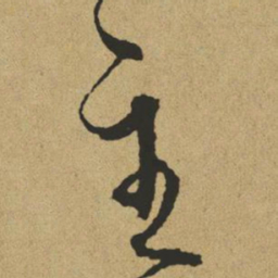傅山主书法图片