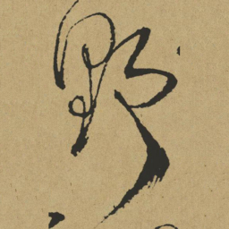 傅山野书法图片