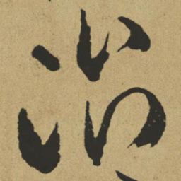 傅山治书法图片
