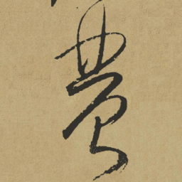 傅山农书法图片