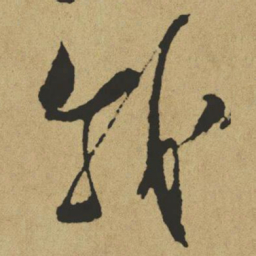 傅山我书法图片