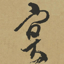 傅山冥书法图片