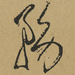 傅山务书法图片