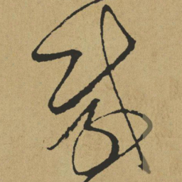 傅山载书法图片