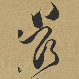 傅山兹书法图片
