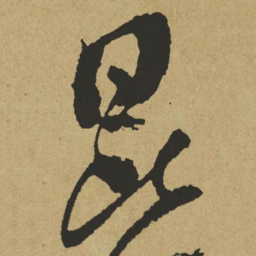 傅山昆书法图片