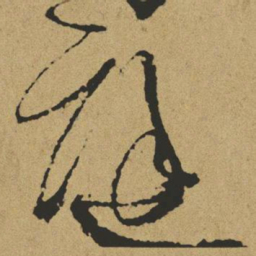 傅山庭书法图片