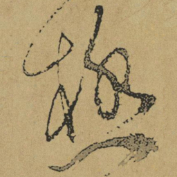 傅山极书法图片