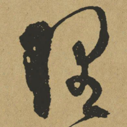傅山理书法图片