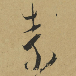 傅山素书法图片