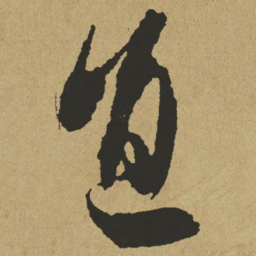 傅山直书法图片
