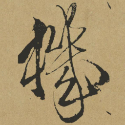 傅山机书法图片