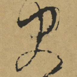 傅山史书法图片