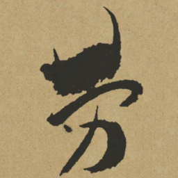 傅山劳书法图片