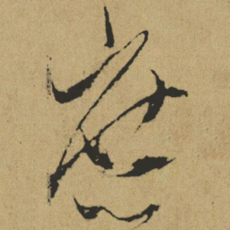 傅山庶书法图片