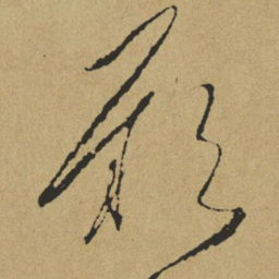 傅山厥书法图片
