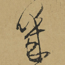 傅山几书法图片