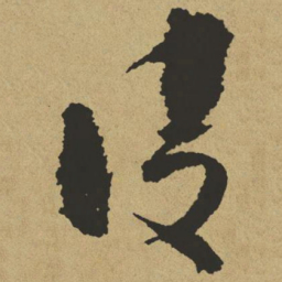 傅山凌书法图片