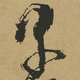 傅山早书法图片