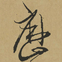 傅山历书法图片