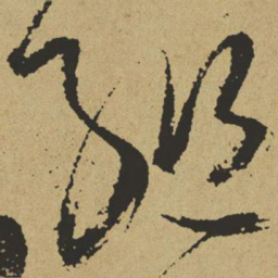 傅山组书法图片