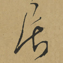 傅山居书法图片