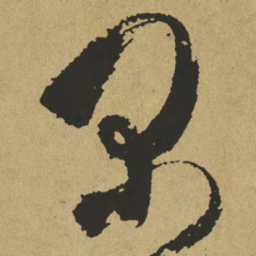 傅山闲书法图片