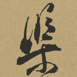 傅山渠书法图片