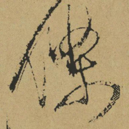 傅山条书法图片