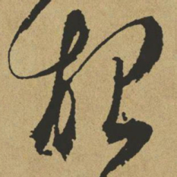 傅山根书法图片