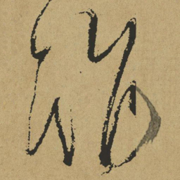 傅山谁书法图片