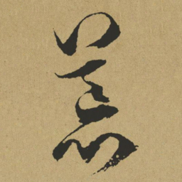 傅山荒书法图片
