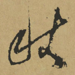 傅山秋书法图片