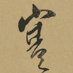 傅山寒书法图片
