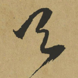 傅山天书法图片