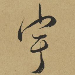 傅山宇书法图片