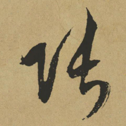傅山张书法图片