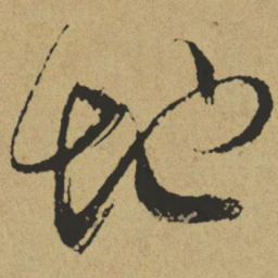 傅山地书法图片