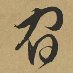 傅山宿书法图片