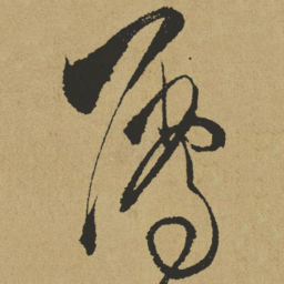 傅山属书法图片